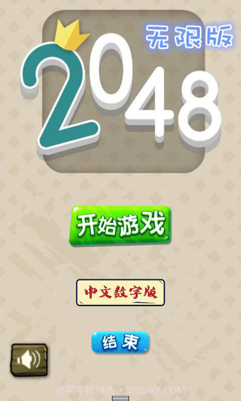 2048无限版1.4.8截图
