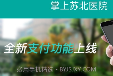 掌上苏北人民医院v3.0.8截图