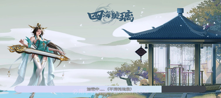 四海琉璃v1.7截图