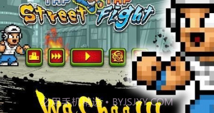 快打街头v1.0.6.12截图