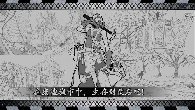 城市生存: 文字大逃杀0.80截图