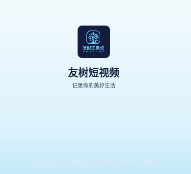 友树短视频ios版v1.0.9截图