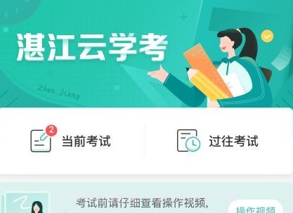 湛江云学考v1.2.12截图