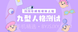 MBTI九型人格情感自测v3.3.10截图