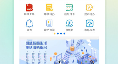 凯胜智慧物业v1.10截图
