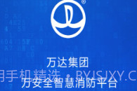 万安全v1.23.11截图