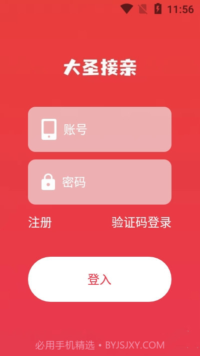 大圣接亲1.0.9截图