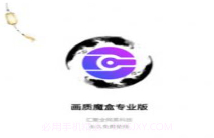 画质魔盒专业版v2.0.9截图