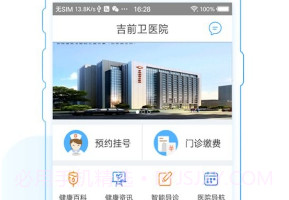 吉前卫医院v1.8截图