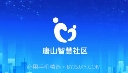 唐山智慧社区v1.0.16截图