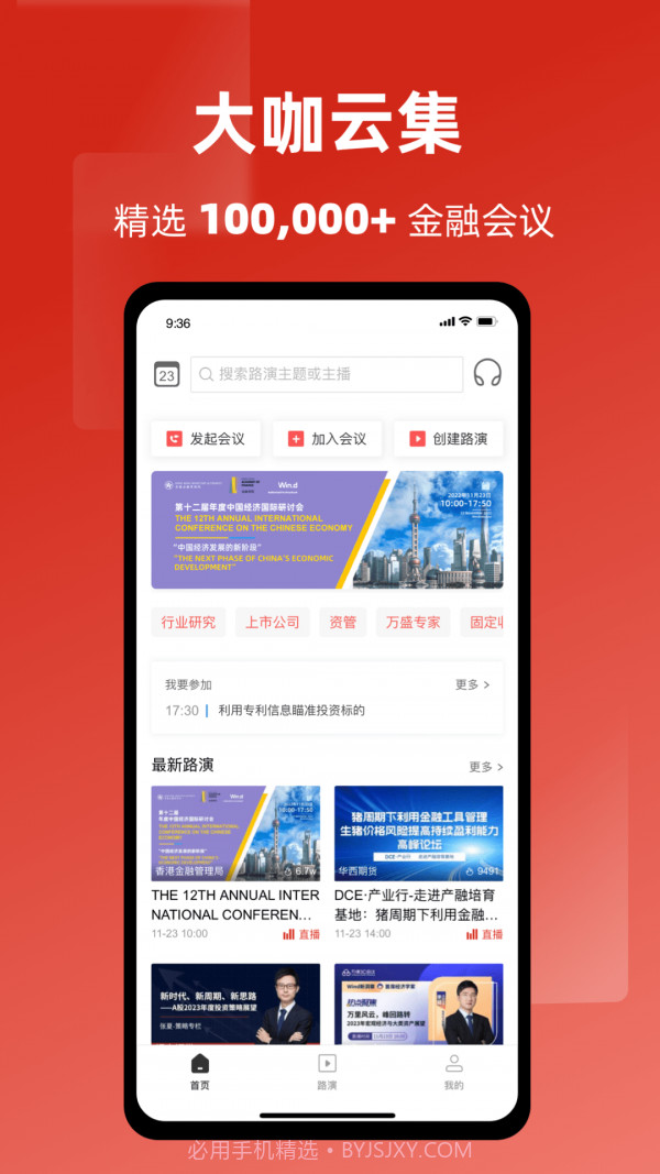 万得3C会议23.5.0.10截图