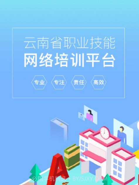 云南省技能培训通v1.1.11截图