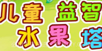 儿童益智水果塔v4.70.9截图