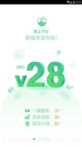掌上110违章查询 2.8.8v2.67截图