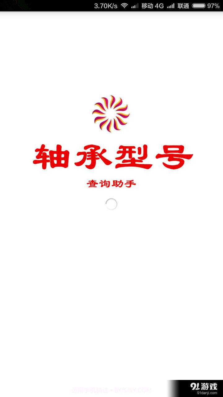 轴承型号查询1.3.5截图