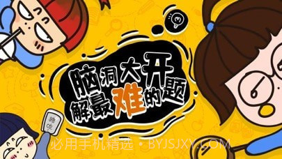 奇思妙想1.5截图
