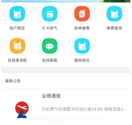 天伦燃气网上缴费v1.1.20截图
