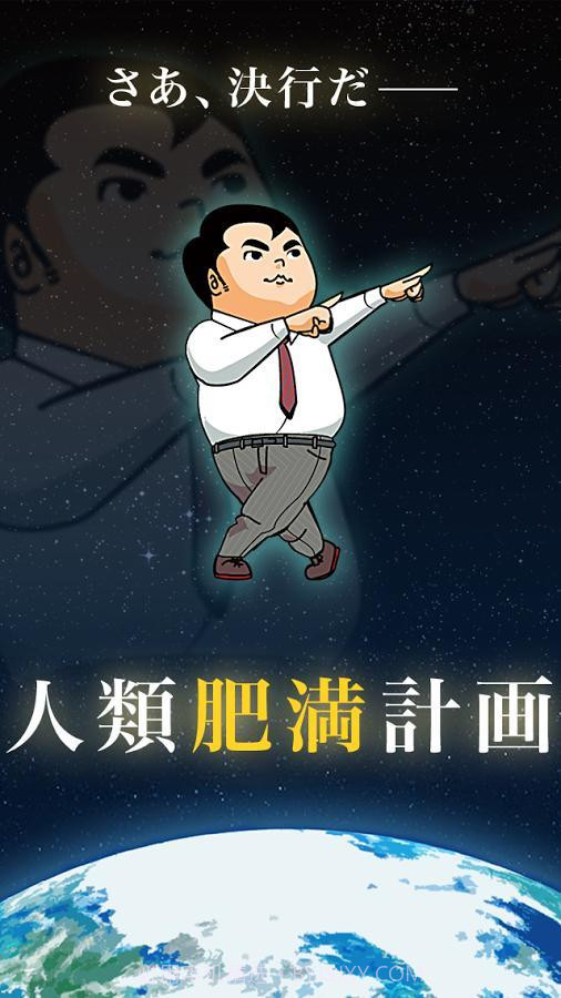 人类肥满计划1.10截图