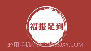 福报足到v1.9截图