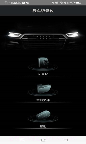 奥迪行车记录仪1.0.15截图