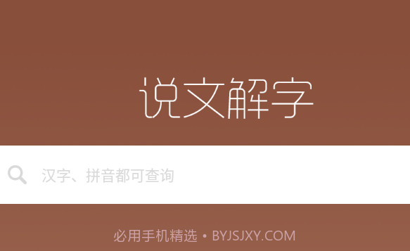 说文解字v2.1.12截图
