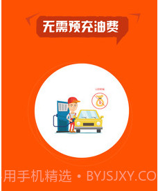 小车加油v6.6.16截图