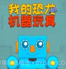 我的恐龙机器玩具v1.12截图