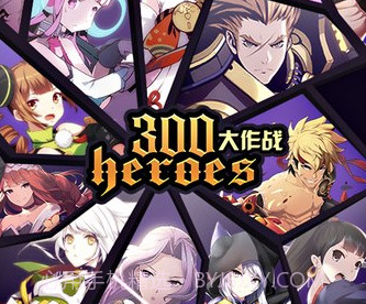 300英雄大作战手游v1.80.8截图
