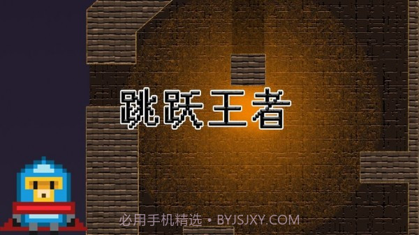 跳跃王者Jump kingdomv0.9截图
