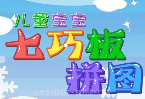 儿童七巧板游戏v25.15截图