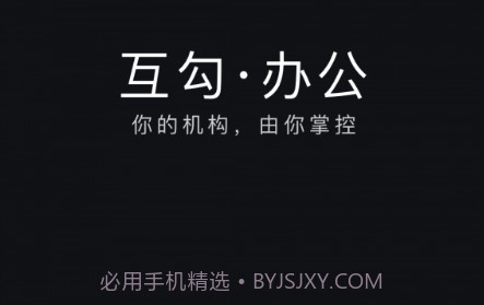 互勾办公v2.1.10截图
