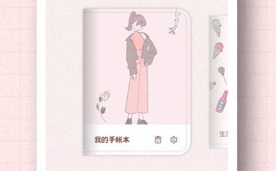 茉茉手帐v1.12截图