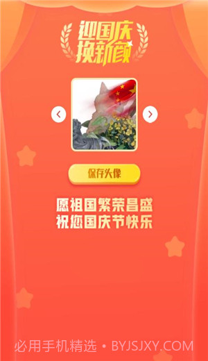 2022国庆头像生成器v1.7截图
