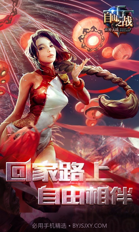 自由之战百度版3.11.0.3截图