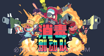 消毒别动队v1.2.8截图