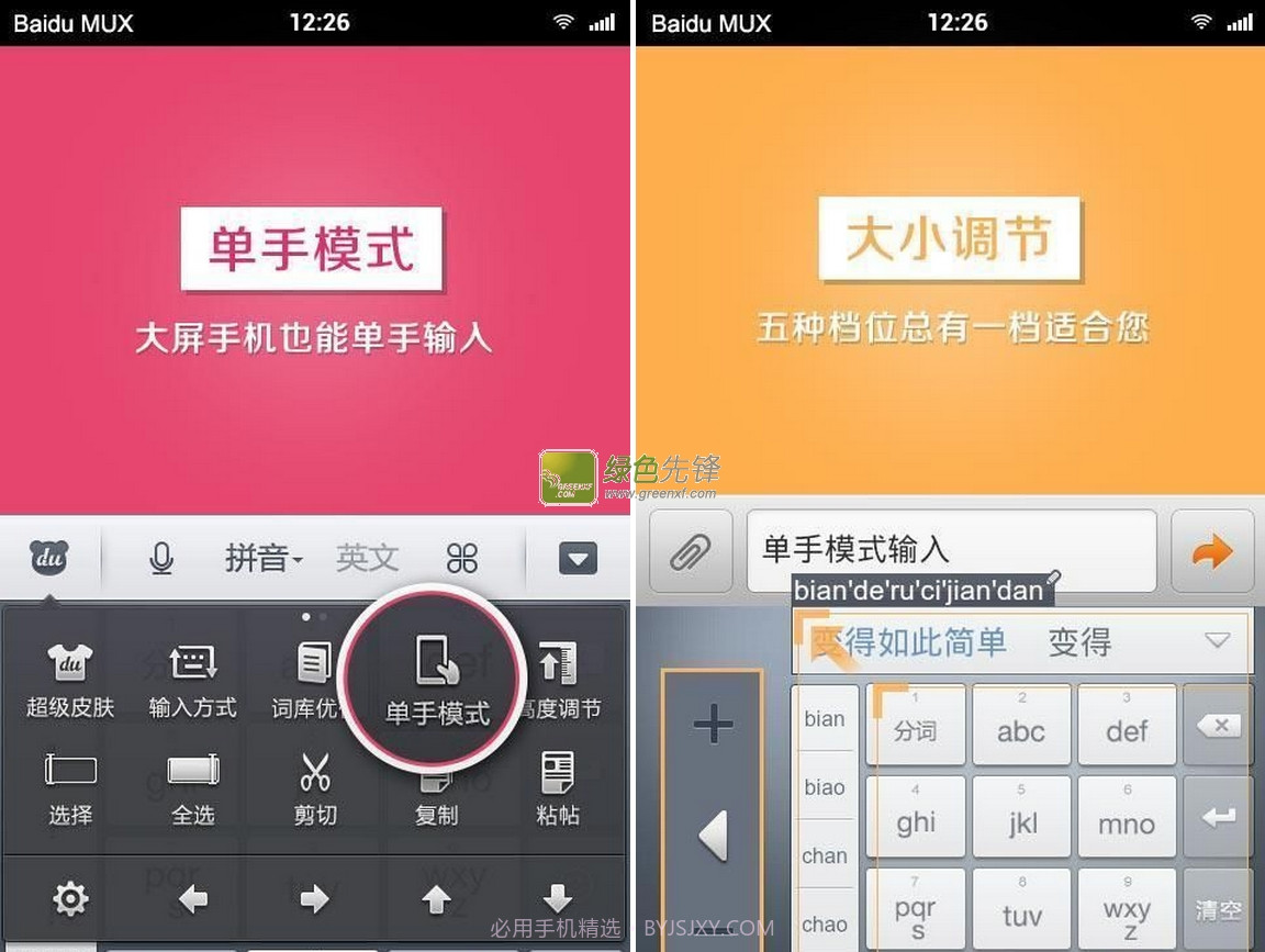 百度手机输入法精简版(百度手写输入法) for Android 修改版V6.0.9截图