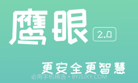 鹰眼v2.16截图