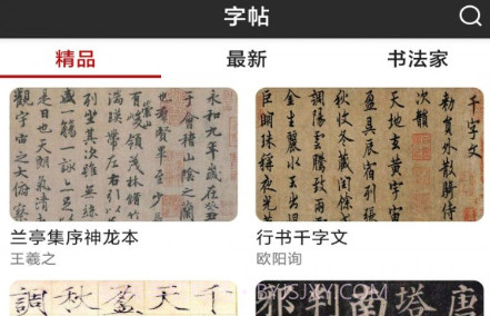 书法字帖碑帖v1.0.12截图