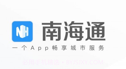 南海通v3.1.9截图