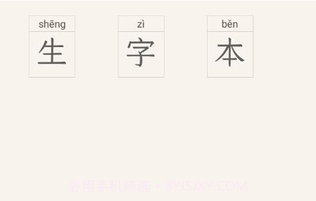 生字本v1.1.15截图