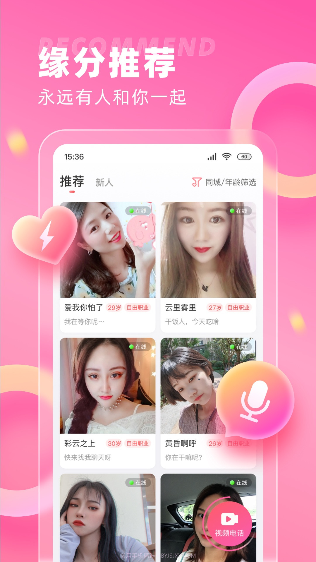 最美缘分v3.3.7截图