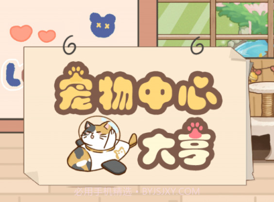 宠物中心大亨v1.0.10截图