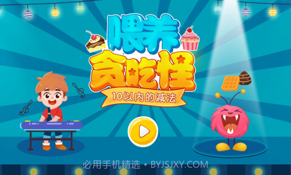 喂养贪吃怪1.0.5截图