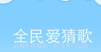 全民爱猜歌v21.8.6截图