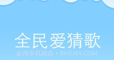 全民爱猜歌最新版v21.8.8截图