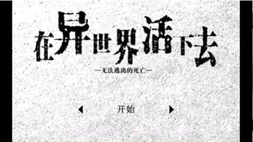 在异世界活下去1.29截图