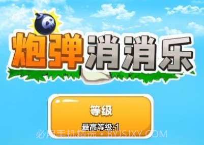 我开炮弹贼准v1.15截图