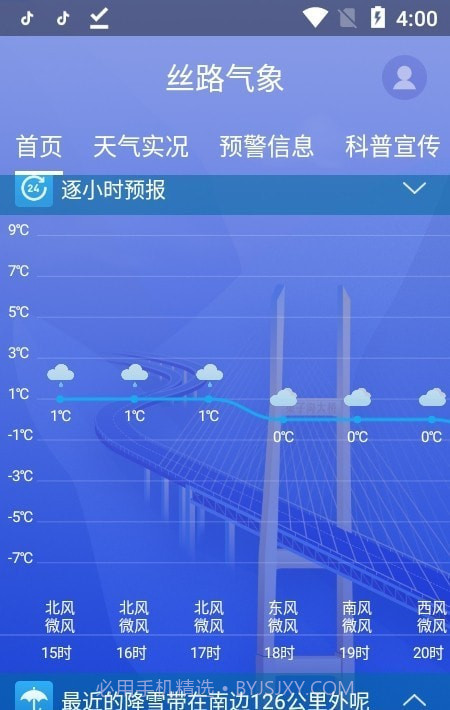 丝路气象V1.3.4截图