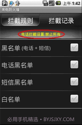 来电防火墙2.2.1.20110603截图