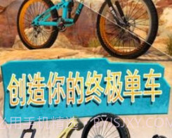 自行车竞技2v1.12截图